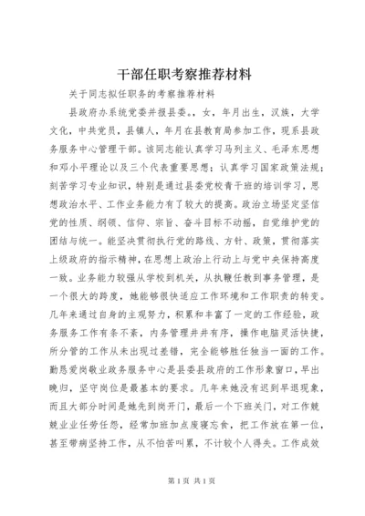 干部任职考察推荐材料.docx