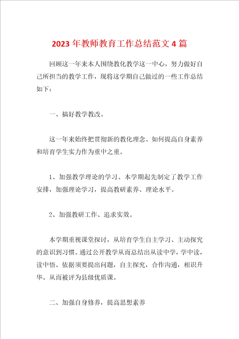 2023年教师教育工作总结范文4篇