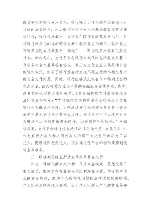 微信红包的法律关系探讨论文.docx