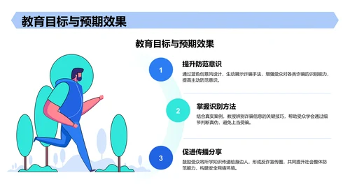 蓝色创意风反诈宣传教育PPT