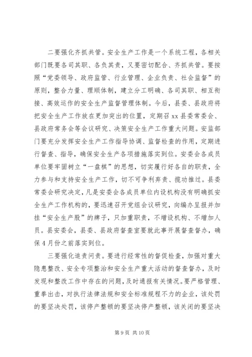 县安全生产工作会议上的讲话 (2).docx