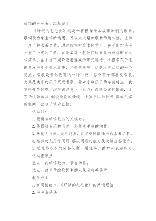 好饿的毛毛虫小班教案.docx