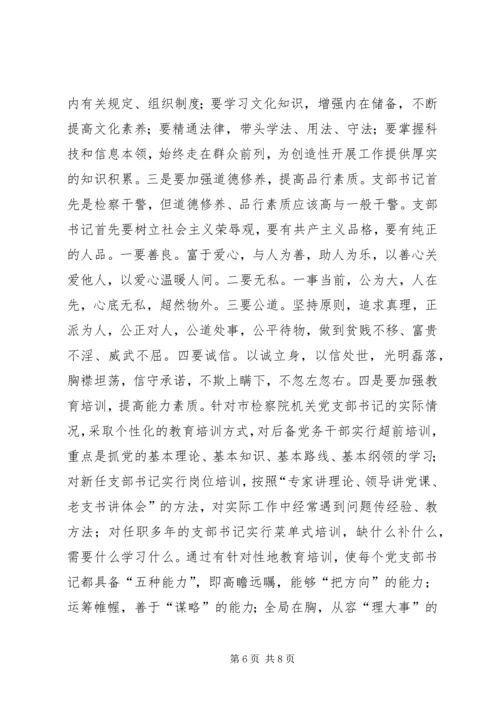 市检察院机关党支部书记队伍建设情况调研报告 (3).docx