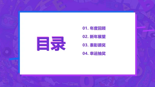 简约风紫色创意年会盛典PPT