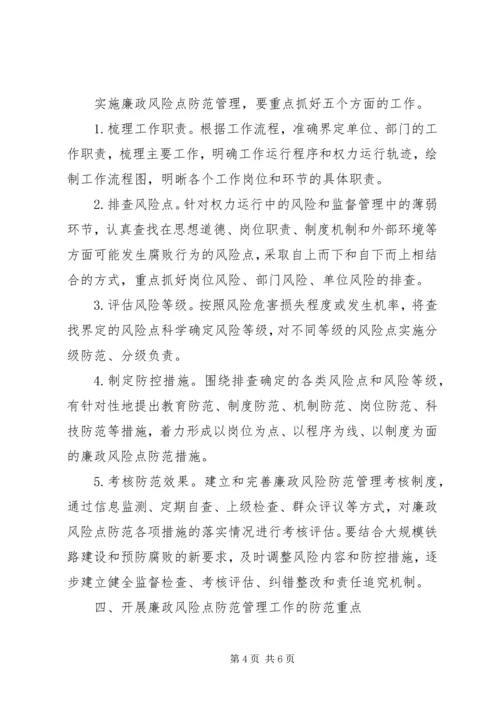 全面推进廉政风险点防范管理工作 (4).docx