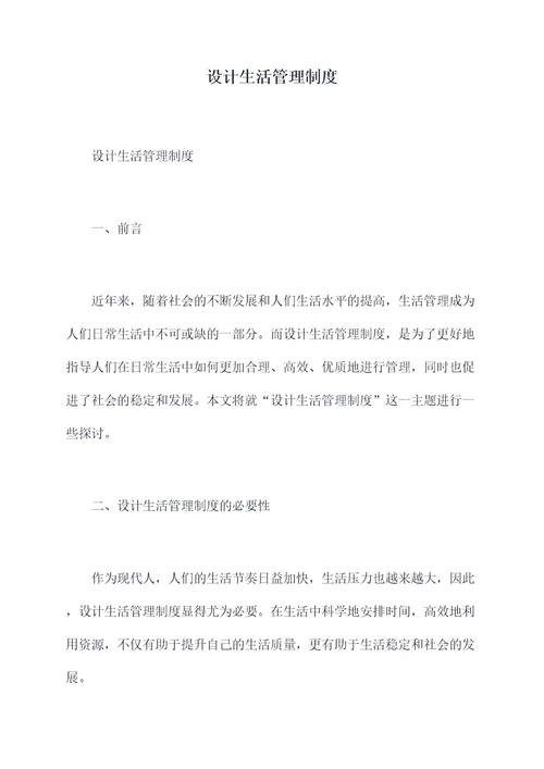 设计生活管理制度