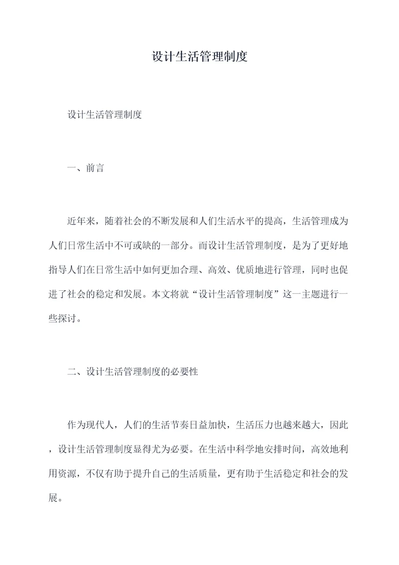 设计生活管理制度
