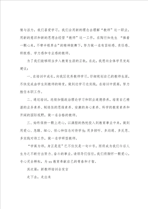 新教师培训代表发言多篇