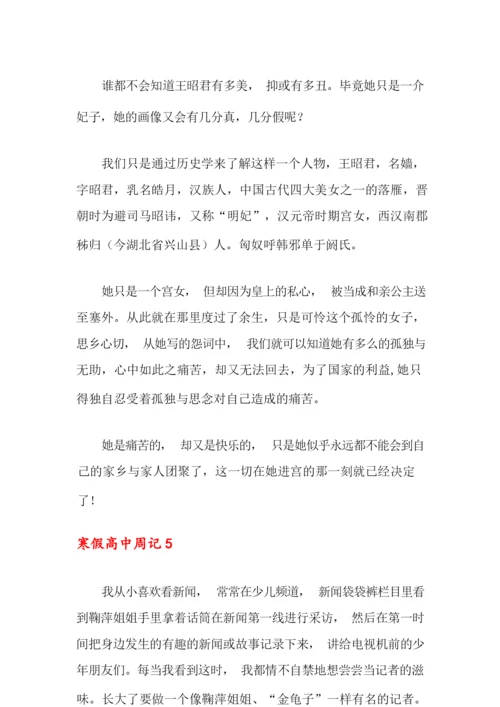 寒假高中周记(集合15篇).docx