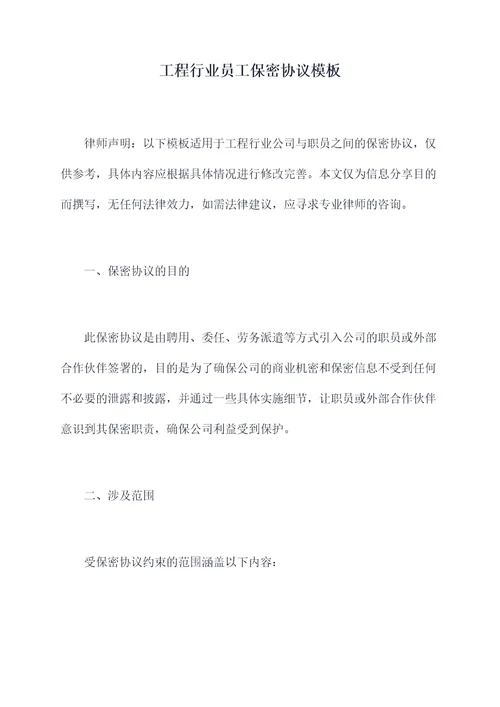 工程行业员工保密协议模板