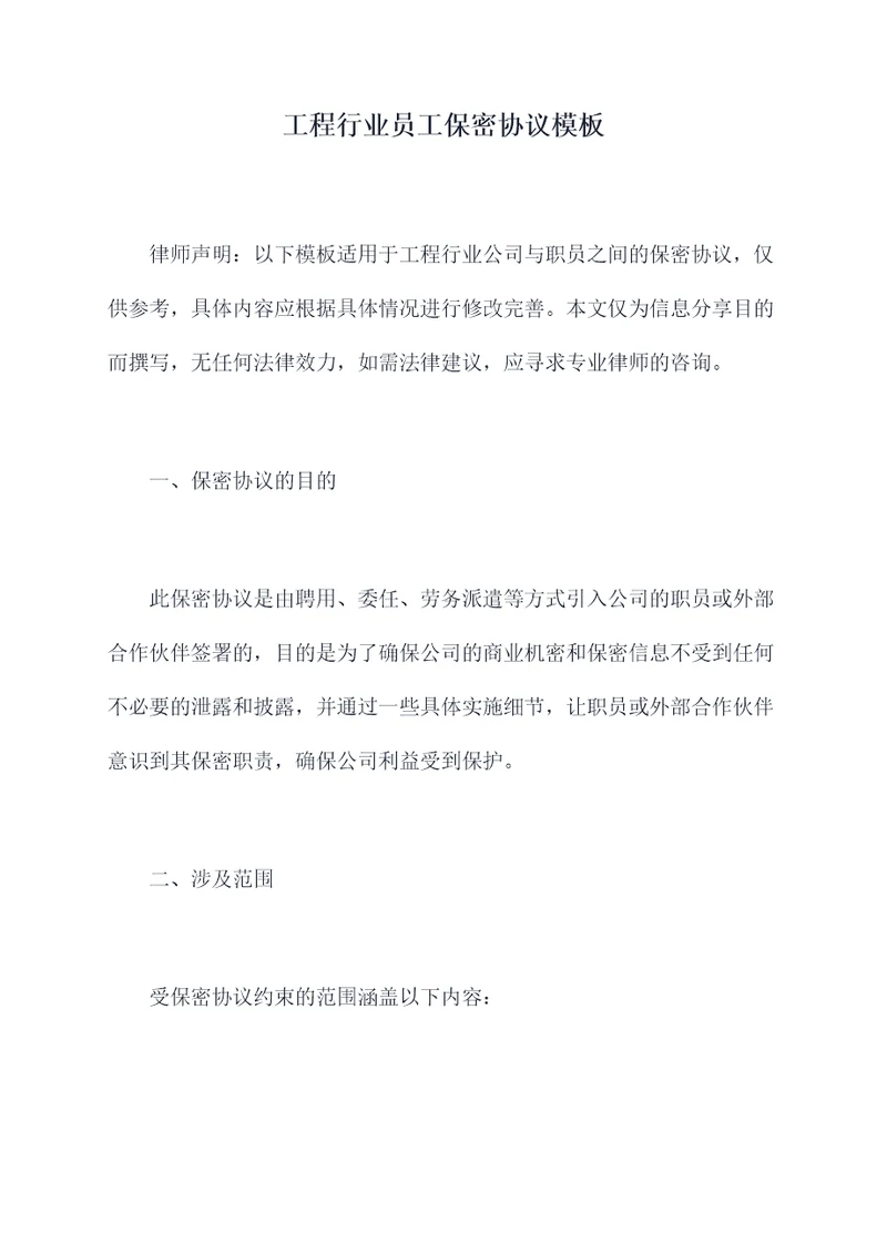 工程行业员工保密协议模板