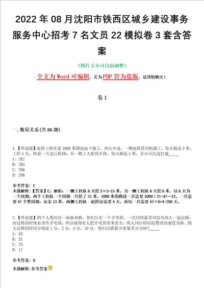 2022年08月沈阳市铁西区城乡建设事务服务中心招考7名文员22模拟卷3套含答案带详解III