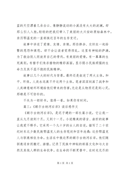 《额尔古纳河右岸》读后感八篇.docx