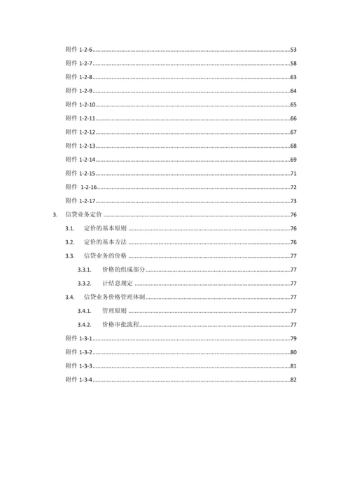 中国建设银行信贷业务手册第一篇信贷业务概要模板.docx