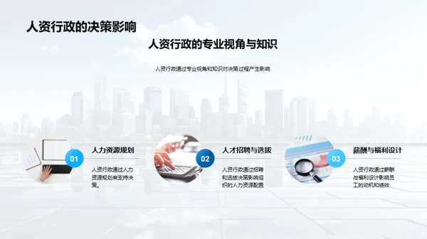 人资行政与决策优化