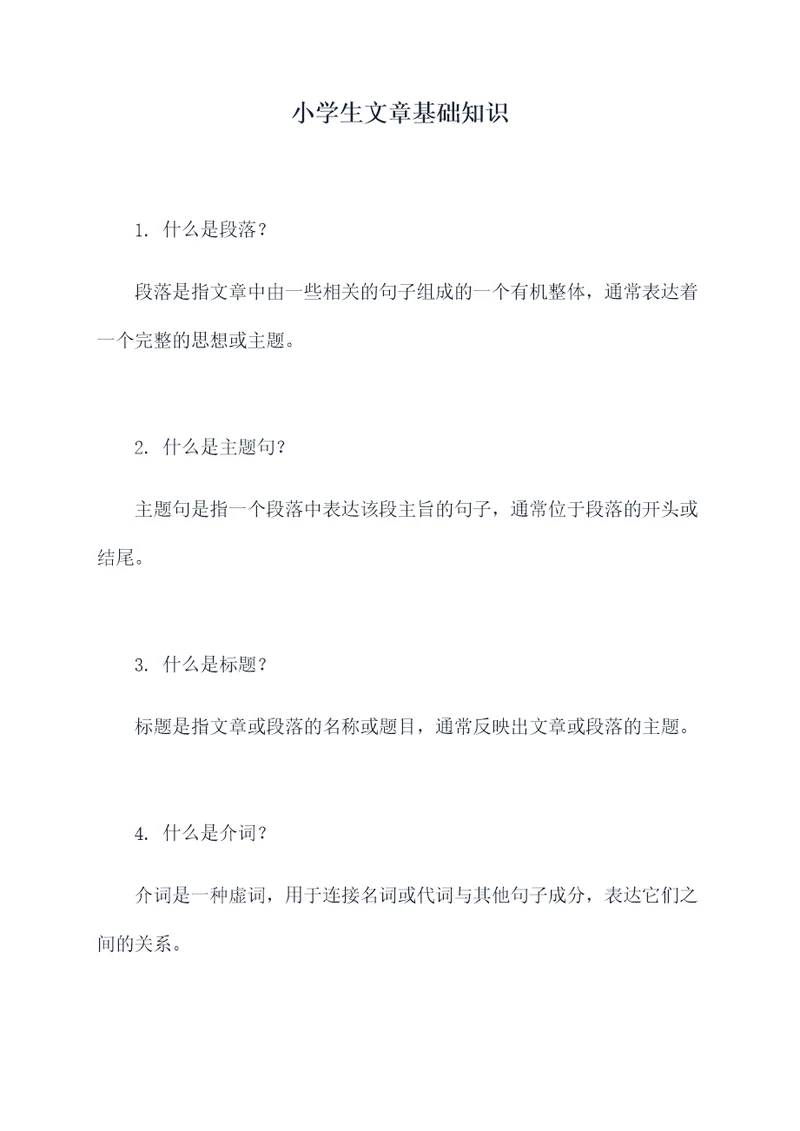 小学生文章基础知识