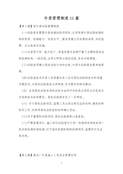 外委管理制度11篇.docx