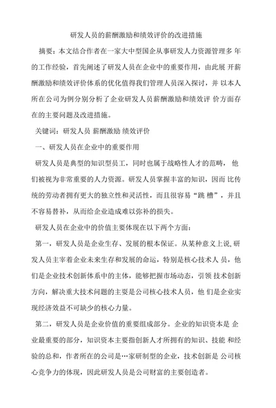 研发人员的薪酬激励和绩效评价的改进措施