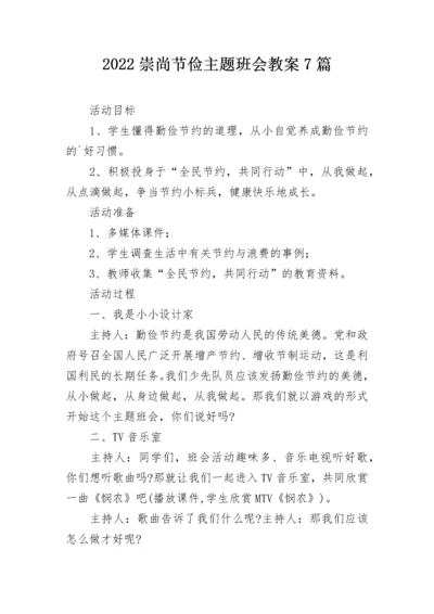 2022崇尚节俭主题班会教案7篇.docx