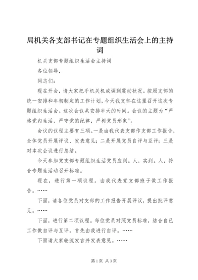 局机关各支部书记在专题组织生活会上的主持词 (2).docx