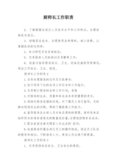 厨师长工作职责.docx