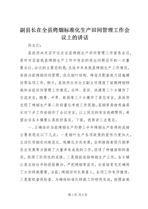 副县长在全县烤烟标准化生产田间管理工作会议上的讲话.docx