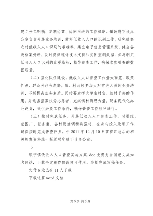 顺宁镇低收入人口普查实施方案.docx