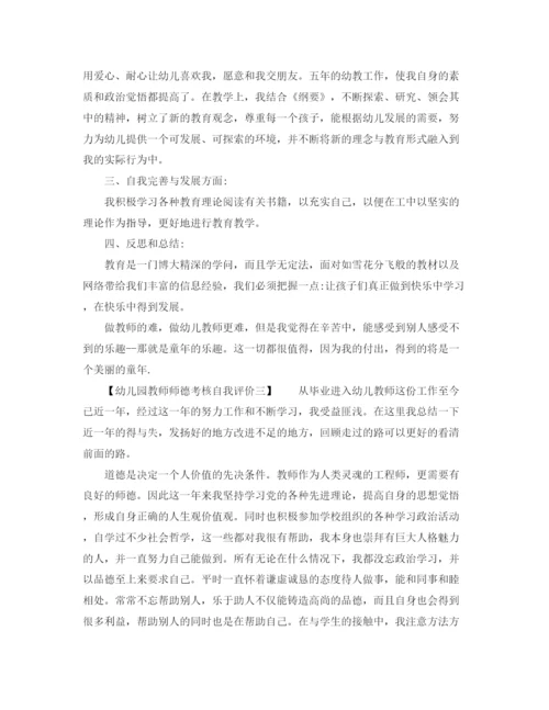 精编之幼儿园教师师德考核自我评价范文.docx