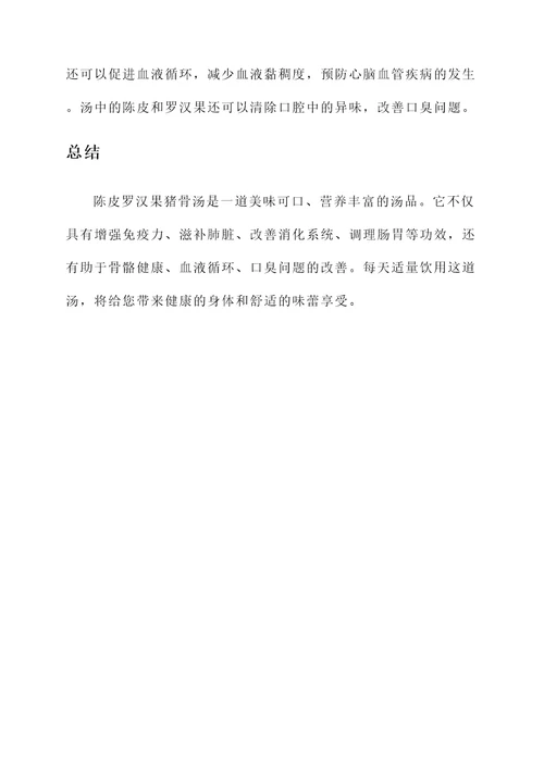 陈皮罗汉果猪骨汤的功效