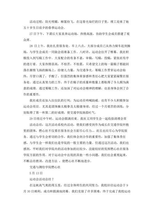 运动会活动总结集锦15篇.docx