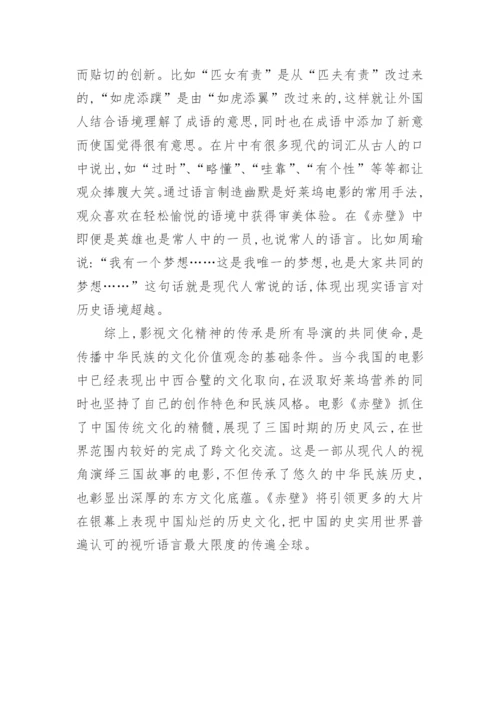 谈从《赤壁》看视听语言中的电影文化论文.docx