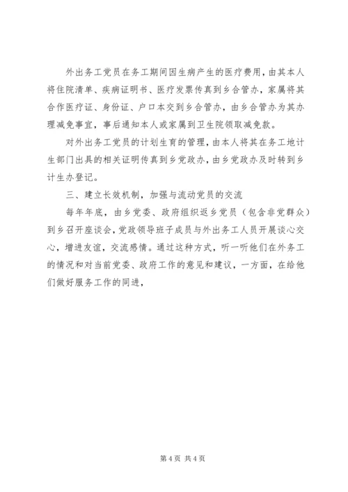 乡镇流动党员管理调研报告.docx