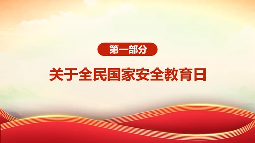 全民国家安全教育日教育课件通用PPT模板