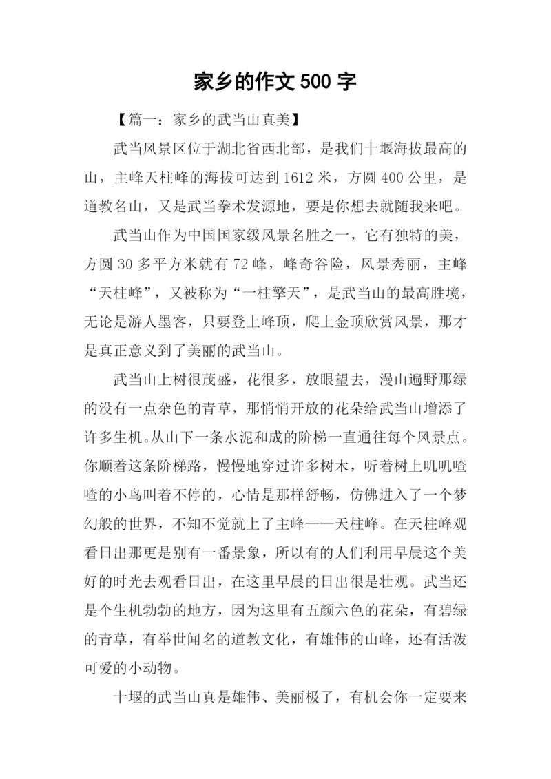 家乡的作文500字.docx