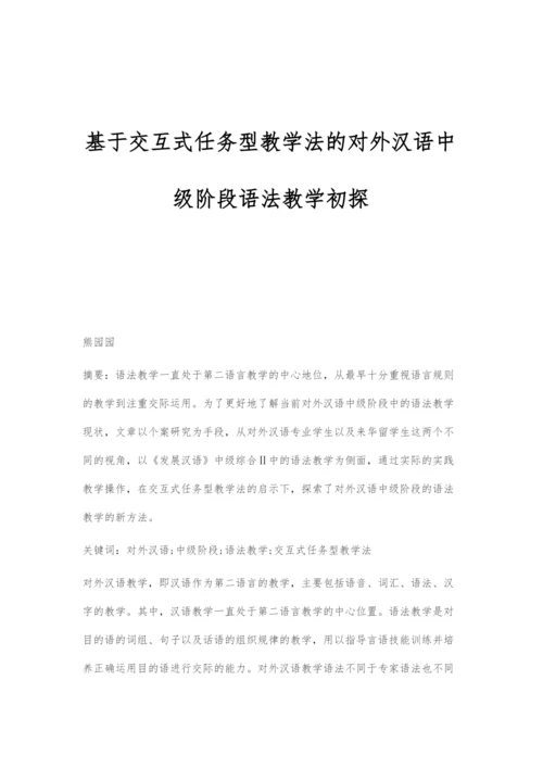 基于交互式任务型教学法的对外汉语中级阶段语法教学初探.docx