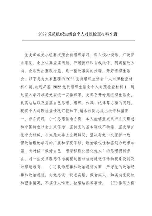 2022党员组织生活会个人对照检查材料9篇.docx