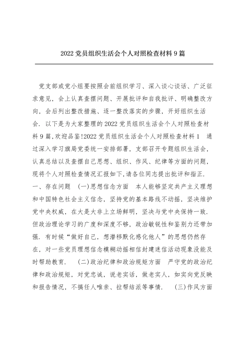 2022党员组织生活会个人对照检查材料9篇.docx