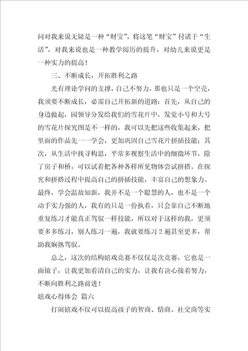 游戏心得体会最新8篇