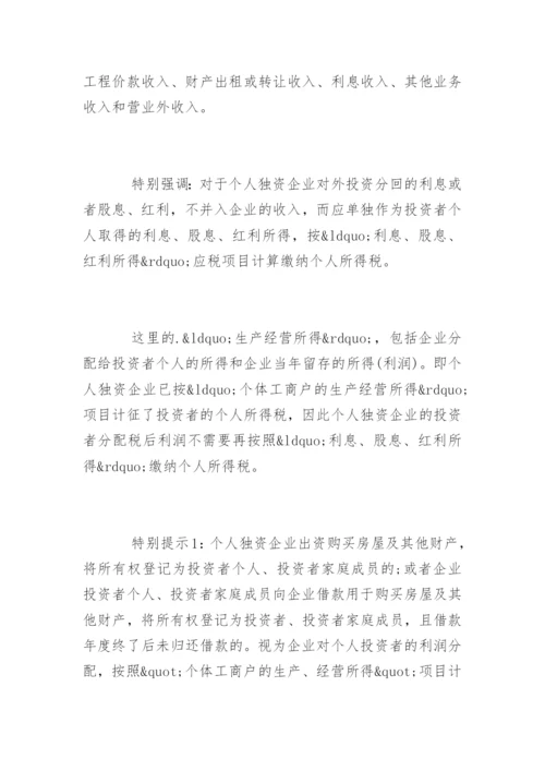 个人独资企业所得税税率表一览.docx