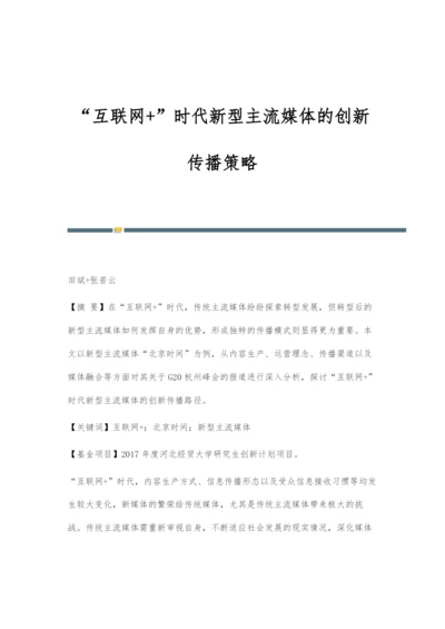 互联网+时代新型主流媒体的创新传播策略.docx