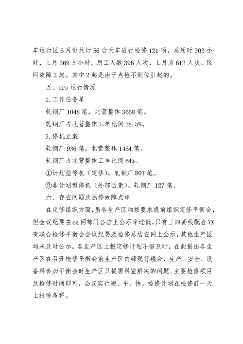 设备运行及点检情况【北营公司轧钢厂点检定修制7月运行报告】