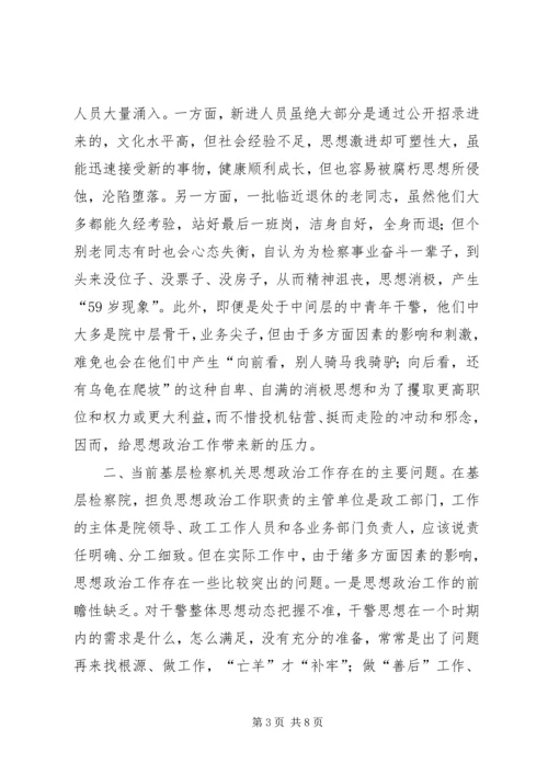 加强新时期基层检察机关思想政治工作浅探.docx