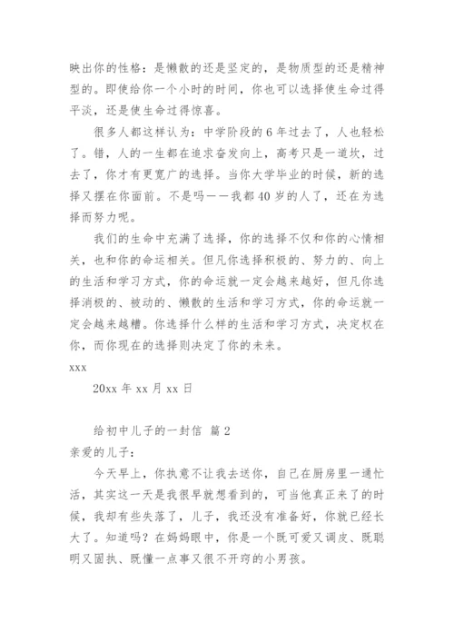 给初中儿子的一封信_1.docx