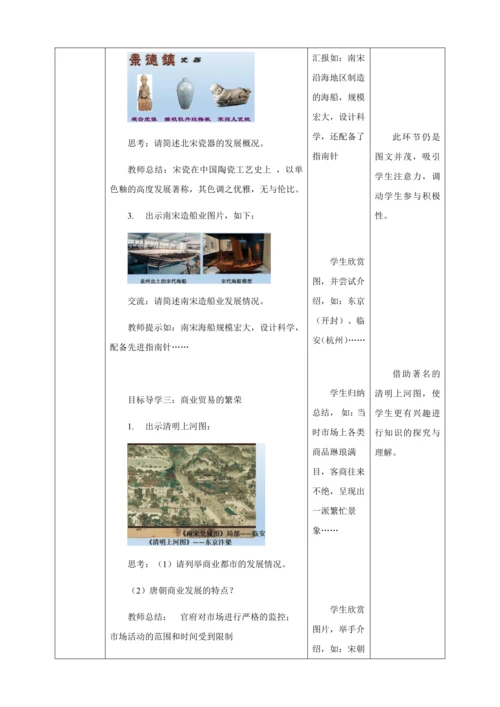 人教版七年级历史下册第二单元9宋代经济的发展教案（表格式）