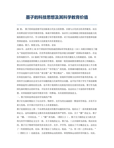 墨子的科技思想及其科学教育价值