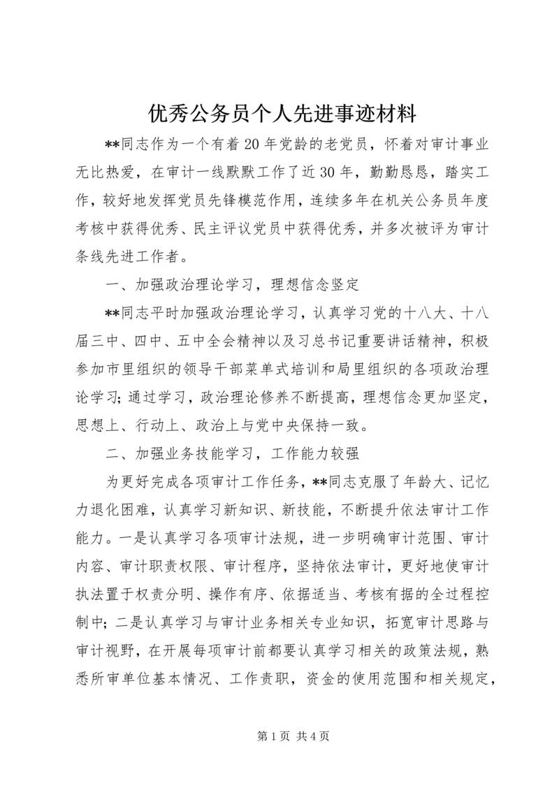 优秀公务员个人先进事迹材料 (2).docx