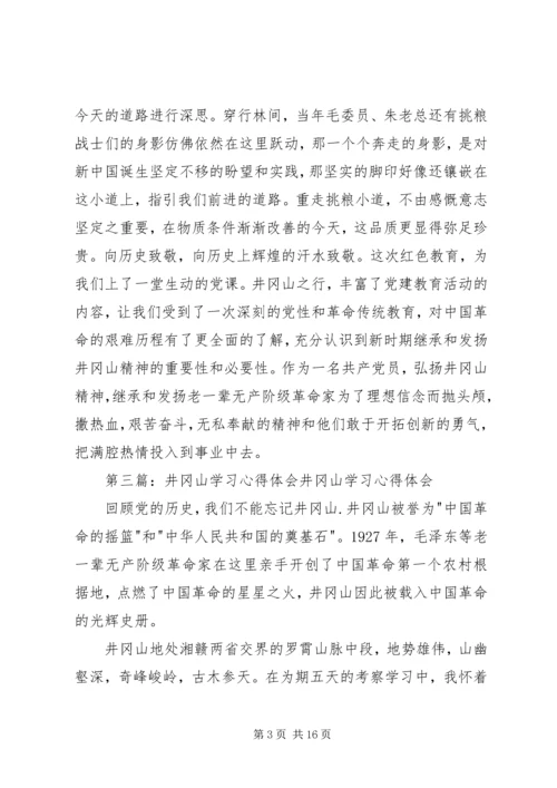 井冈山教育学习心得体会.docx
