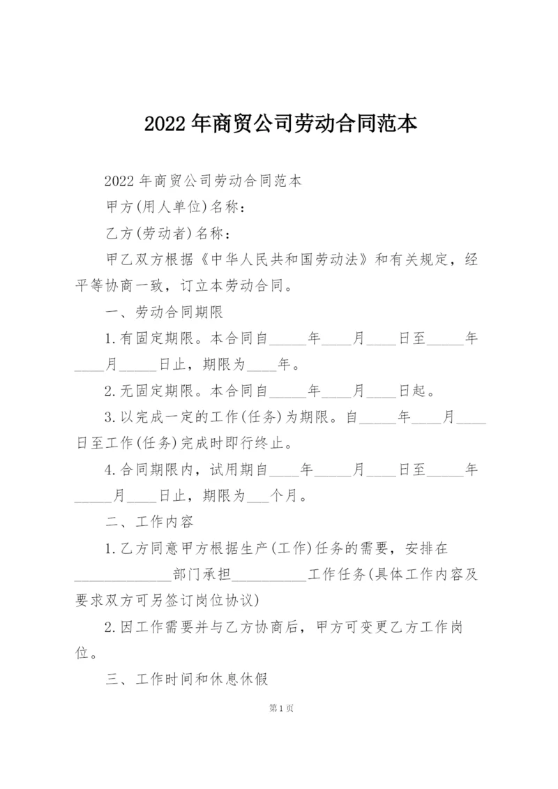 2022年商贸公司劳动合同范本.docx