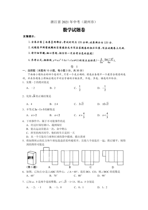 2021年浙江省湖州中考数学试卷附答案解析.docx