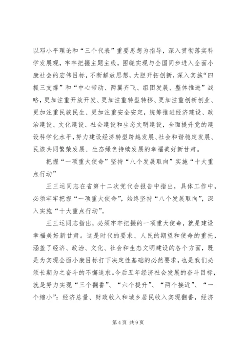 王三运在XX省第十二次党代会上的报告 (2).docx